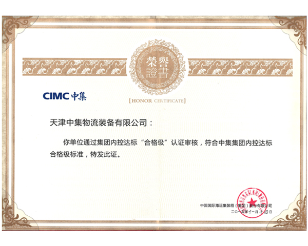 中集集團內(nèi)控合格級標準證